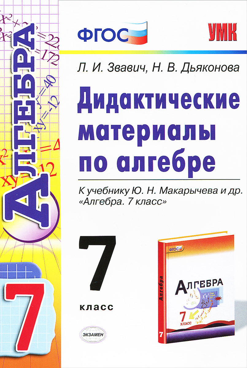 Алгебра. 7 класс. Дидактические материалы. К учебнику Ю. Н. Макарычева и др.