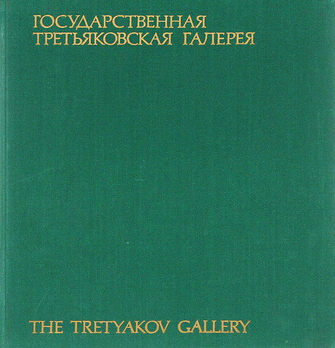 Государственная Третьяковская галерея / The Tretyakov Gallery