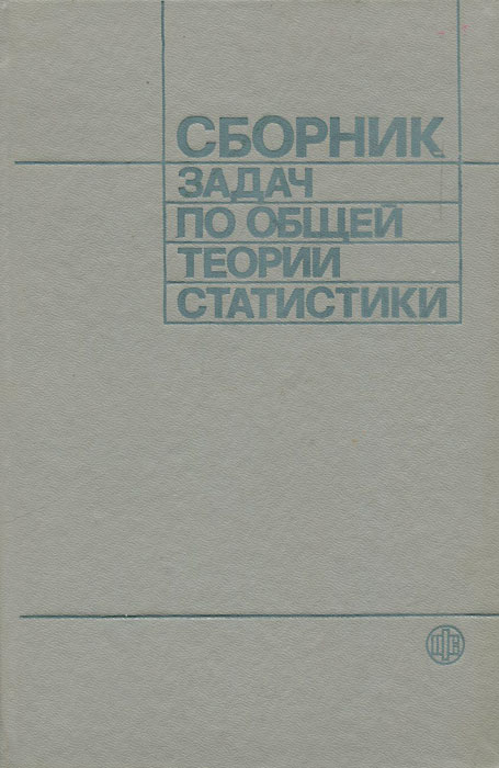 Сборник задач по общей теории статистики. Учебное пособие