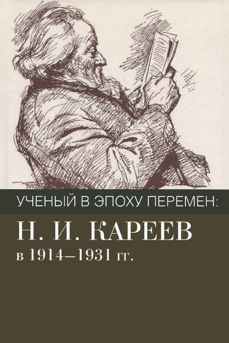 Ученый в эпоху перемен. Н. И. Кареев в 1914-1931 гг. Исследования и материалы