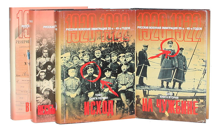 Русская военная эмиграция 20-40-х годов (комплект из 4 книг)