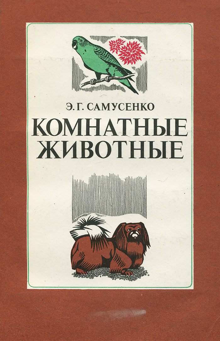 Комнатные животные