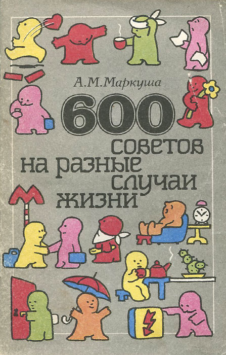 600 советов на разные случаи жизни