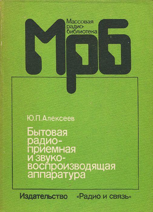 Бытовая радиоприемная и звуковоспроизводящая аппаратура. Справочник, Ю ...
