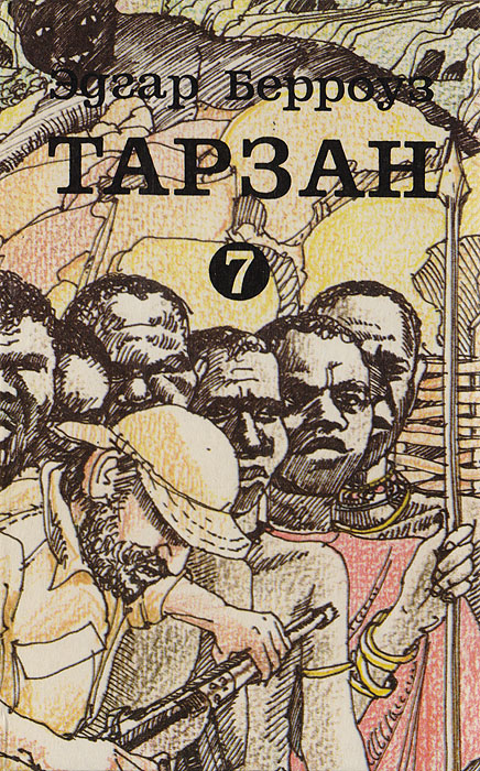Тарзан непобедимый. Торжествующий Тарзан. Тарзан и Человек-Лев Тарзан непобедимый. Торжествующий Тарзан. Тарзан и Человек-Лев