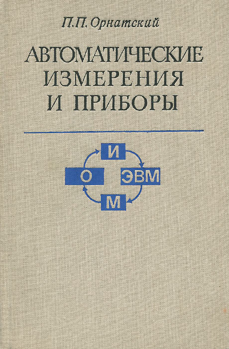 Автоматические измерения и приборы12296407 Автоматические измерения и приборы12296407В учебнике изложены основные понятия и методы автоматических измерений, статические и динамические погрешности, описаны автоматические аналоговые и цифровые измерительные приборы и преобразователи. Большое внимание уделено цифровым измерительным приборам, особенно цифровым приборам для измерения электрических и неэлектрических величин, преобразователям код - аналог, временным и частотным преобразователям, преобразователям код - код. Рассмотрены вопросы проектирования цифровых измерительных приборов, методы их проверки, применение микропроцессоров, интерфейсы цифровых приборов. Для студентов вузов, обучающихся по специальности Информационно-измерительная техника.