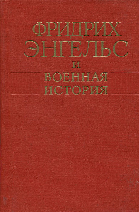 Фридрих Энгельс и военная история