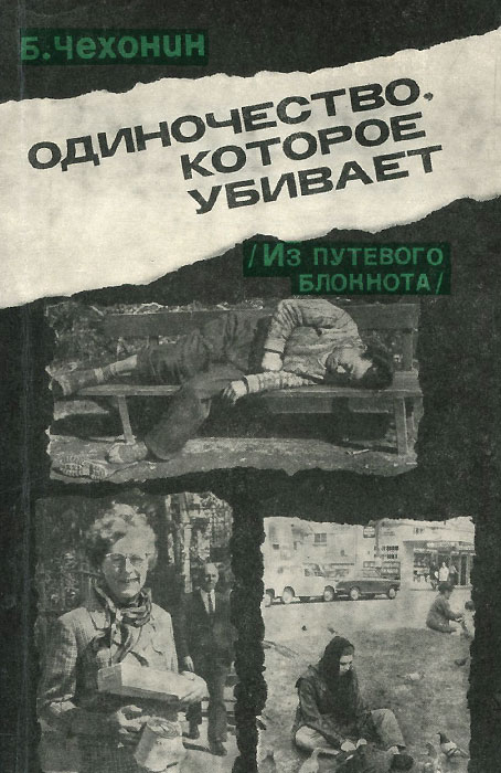 Одиночество которое убивает. Из путевого блокнота