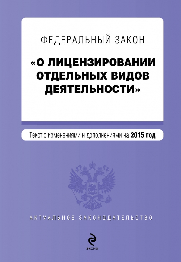 Федеральный закон "О лицензировании отдельных видов деятельности"