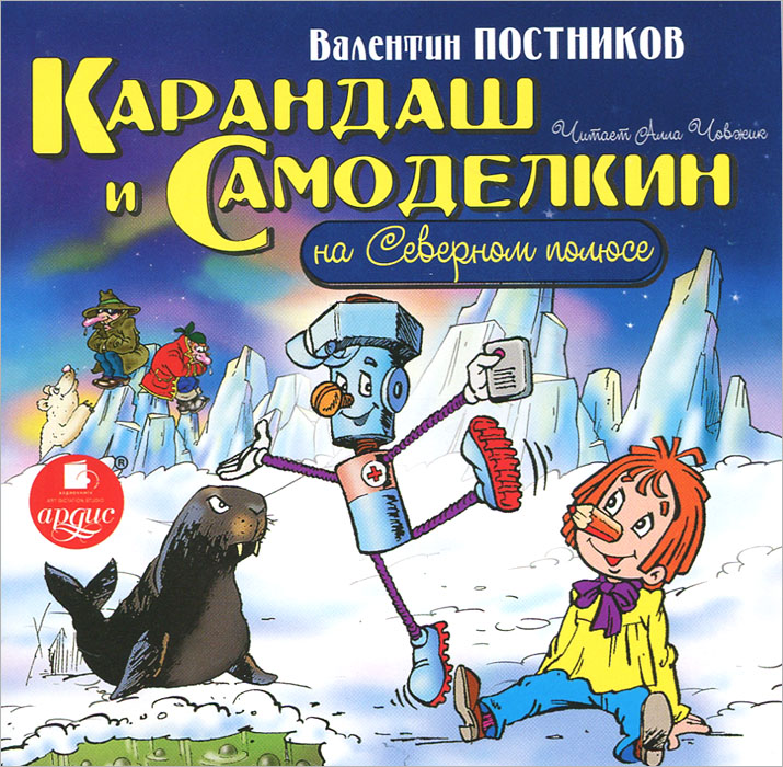 Карандаш и Самоделкин на Северном полюсе (аудиокнига МР 3)