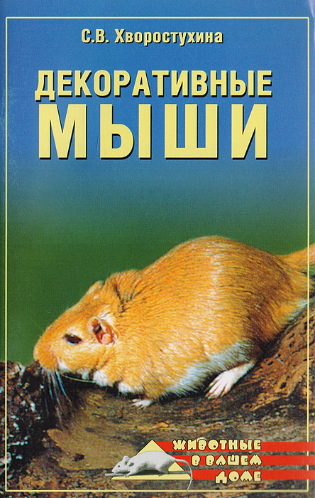 Декоративные мыши