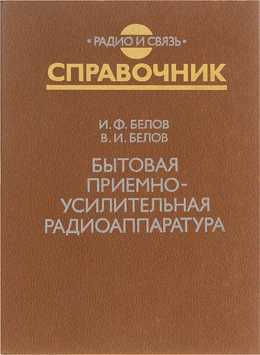 Бытовая приемно-усилительная радиоаппаратура (модели 1977-1981 гг.). Справочник