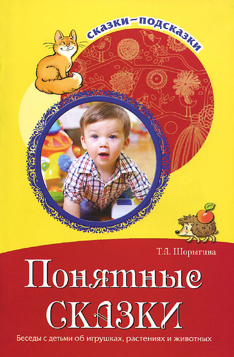 Понятные сказки. Беседы с детьми об игрушках, растениях и животных12296407 Понятные сказки. Беседы с детьми об игрушках, растениях и животных12296407В книге собраны 36 авторских сказок, рассчитанных на детей младшего дошкольного возраста. Сказки представлены в разделах: игрушки, игры, лесные обитатели - звери и птицы, сказки на разные темы. Они помогут детям познать окружающий мир, разовьют фантазию, мышление, внимание, память. Книга будет полезна воспитателям ДОО, родителям и гувернерам.