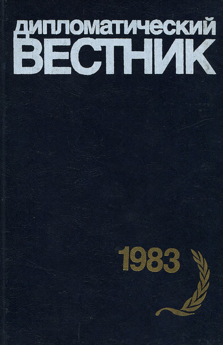 Дипломатический вестник. 1983 год