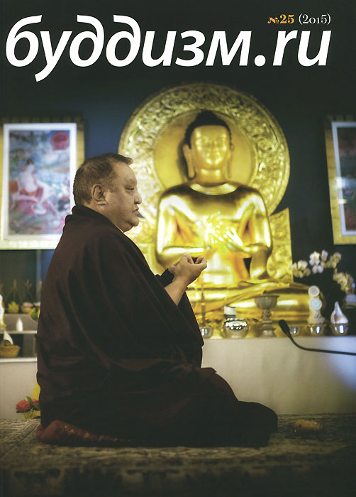 Буддизм. ru, № 25, 2015