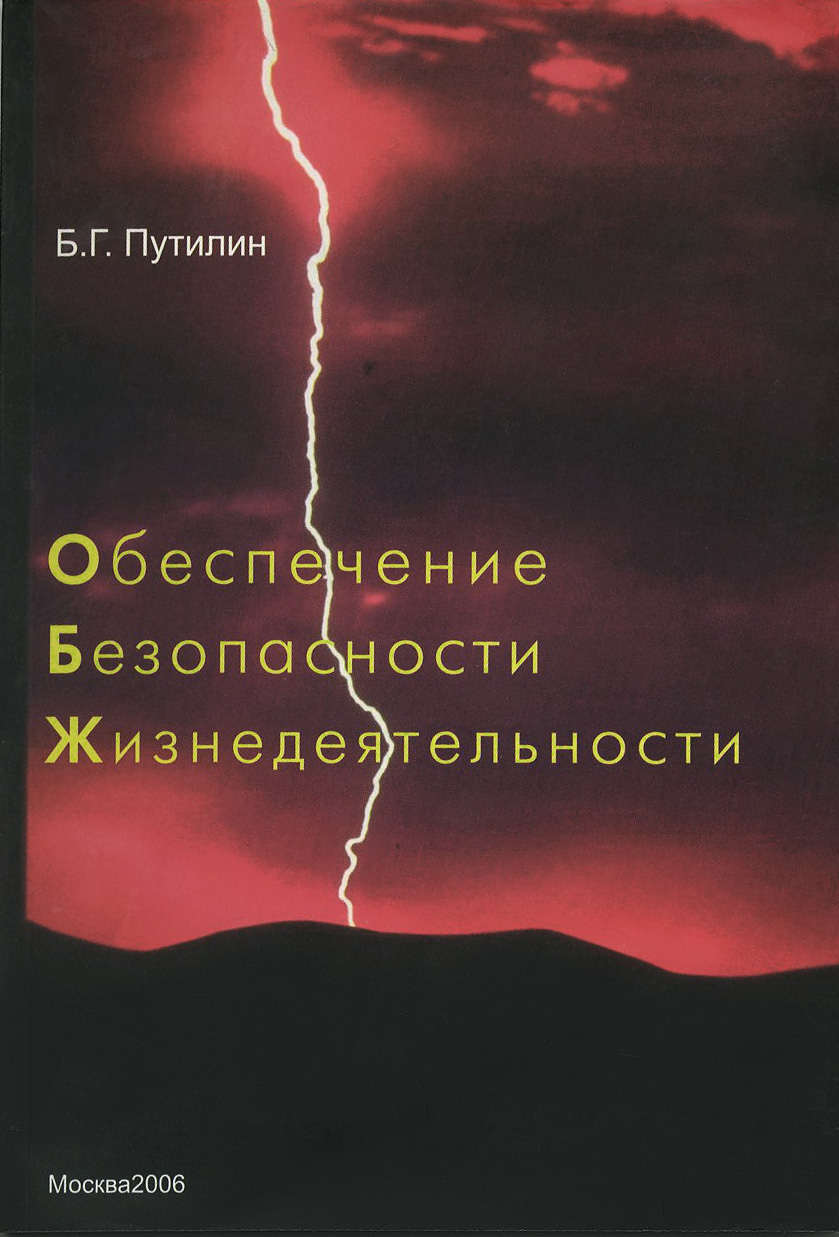 Обеспечение безопасности жизнедеятельности. Учебно-методическое пособие