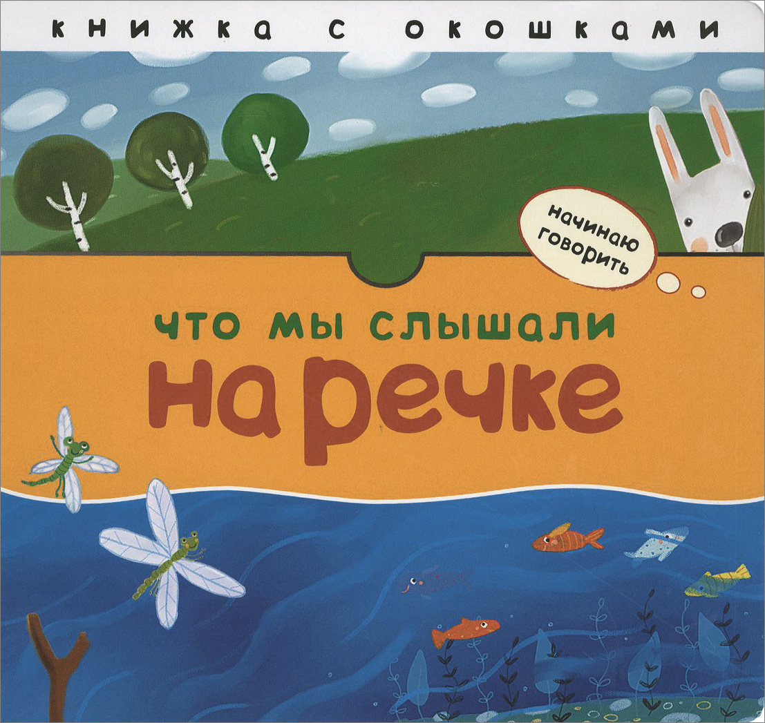 Что мы слышали на речке12296407 Что мы слышали на речке12296407Ква-ква, з-з-з, кря-кря… Как много разных звуков можно услышать на речке! Эта замечательная книжка с клапанами создана специально для развития речи и кругозора у самых маленьких детей. На каждом развороте ваш малыш найдет загадку в стихах, а, отогнув клапан, увидит отгадку. В веселой игровой форме ребенок узнает, какие звуки можно услышать на речке, откуда они берутся, а также поупражняется в звукоподражании, делая первые шаги к осознанной речи. Ребенку обязательно понравятся яркие иллюстрации и очаровательные герои, а твердый переплет и плотные странички позволят книге долго радовать вашего малыша.