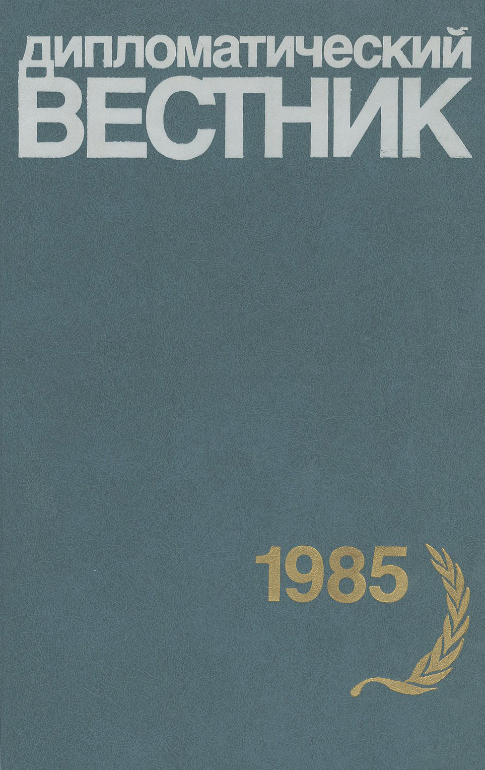 Дипломатический вестник. 1985 год