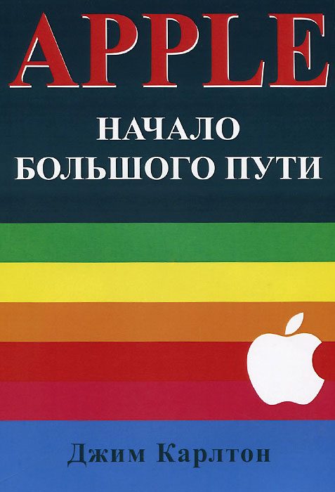 Apple. Начало большого пути