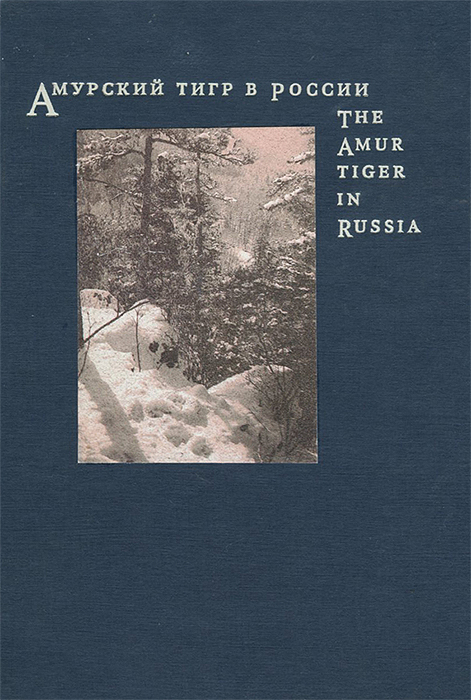 Амурский тигр в России. Библиографический справочник. 1925-1997 / The Amur Tiger in Russia: An Annotated Bibliography: 1925-1997