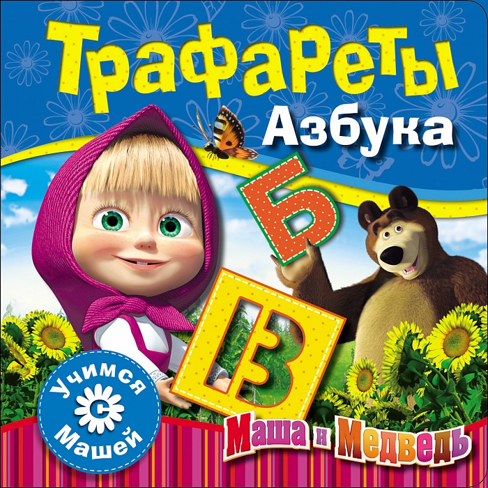 Маша и Медведь.Трафареты. Азбука