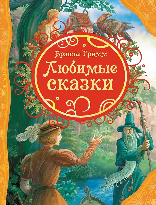 Братья Гримм. Любимые сказки12296407 Братья Гримм. Любимые сказки12296407В книгу вошли самые известные произведения великих сказочников, которые на протяжении почти двухсот лете неизменным удовольствием читали и читают дети во всем мире. Но, как и столетия назад, Госпожа Метелица, Белоснежка и Краснозорька, Золотой гусь, Храбрый портняжка и другие сказки, собранные и обработанные Якобом и Вильгельмом Гримм, остаются самыми любимыми у маленьких читателей.