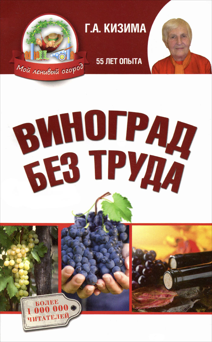Виноград без труда Виноград без труда
