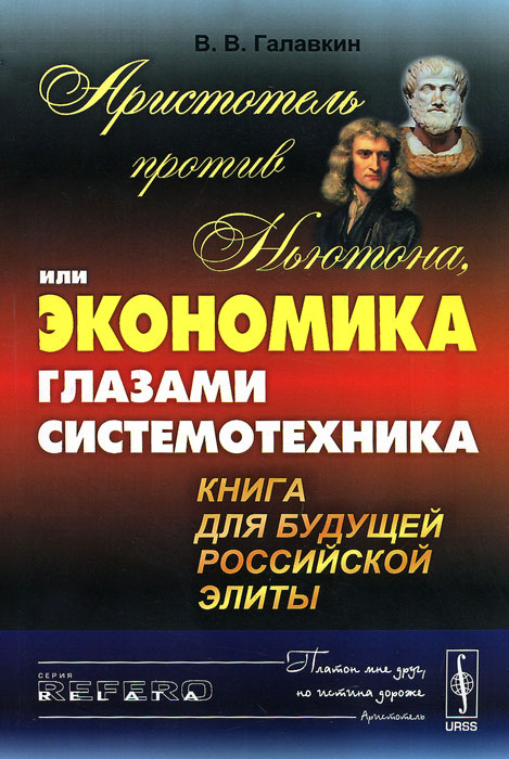 Аристотель против Ньютона, или Экономика глазами системотехника. Книга для будущей российской элиты