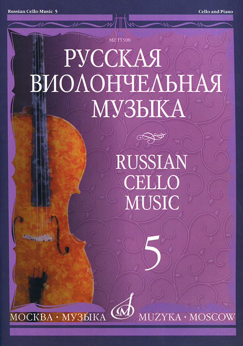 Русская виолончельная музыка - 5. Для виолончели и фортепиано