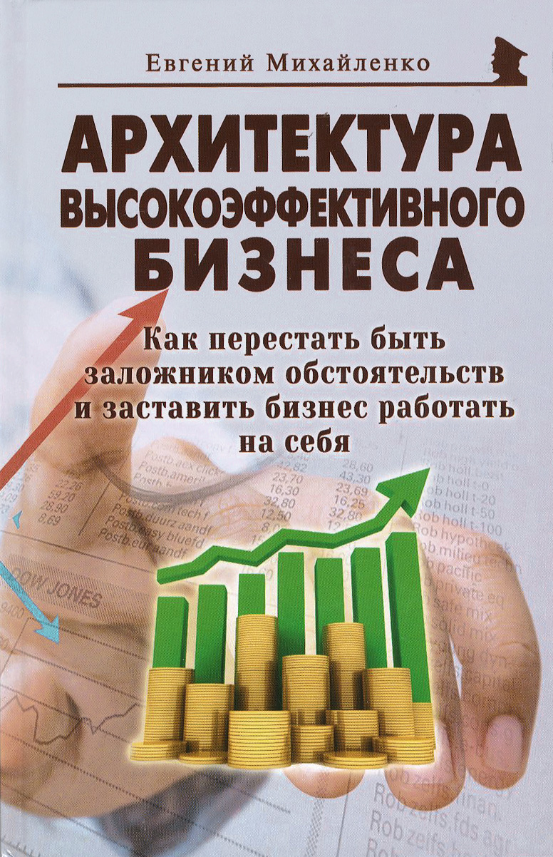 Архитектура высокоэффективного бизнеса. Как перестать быть заложником обстоятельств и заставить бизнес работать на себя12296407 Архитектура высокоэффективного бизнеса. Как перестать быть заложником обстоятельств и заставить бизнес работать на себя12296407Книга посвящена вопросам построения успешного и устойчивого бизнеса в любой экономической ситуации и представляет собой одновременно как глубокое исследование, так и сборник практических рекомендаций, следуя которым Вы сможете добиться высочайших результатов в развитии собственного бизнеса или Вашей деловой карьеры, работая наемным менеджером. Как построить эффективную систему управления, как создать успешную команду, как настроить результативные бизнес-процессы, как ставить высокие цели и достигать их минимальными усилиями, как вывести компанию из любого, даже самого глубокого, кризиса на новый уровень развития, как добиться карьерного успеха - ответы на все эти вопросы Вы найдете здесь. Прочитав эту книгу, Вы научитесь не только принимать безошибочные управленческие решения в ситуациях здесь и сейчас, но и видеть сложные системы целиком, выявлять закономерности и строить собственные работающие системы в рамках Вашей деловой и личной стратегии. Книга дает набор...