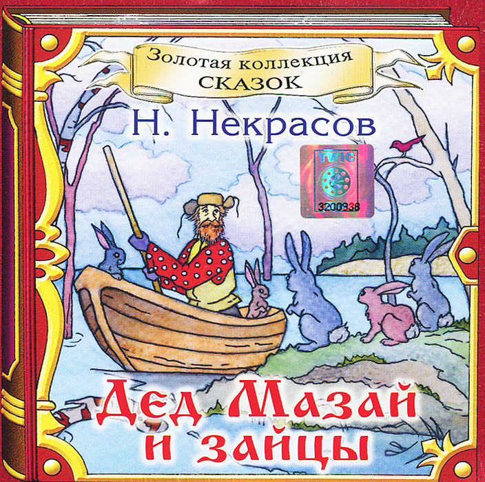 Дед Мазай и зайцы (аудиокнига CD)