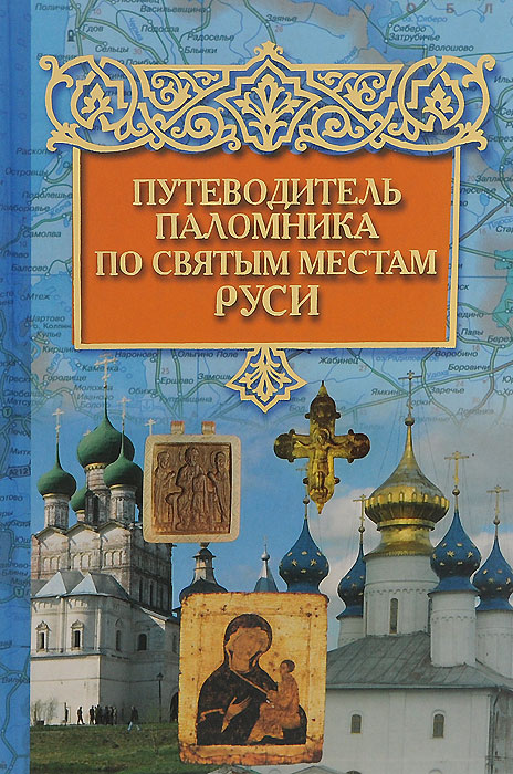 Путеводитель паломника по святым местам Руси