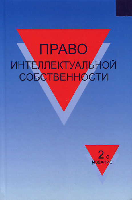 Право интеллектуальной собственности. Учебное пособие12296407 Право интеллектуальной собственности. Учебное пособие12296407Дается представление о праве интеллектуальной собственности, его основных понятиях и категориях. Раскрываются основы и особенности правового регулирования правоотношений в сфере интеллектуальной собственности. Подробно характеризуются основные объекты интеллектуальной собственности, обязательства по передаче исключительного права, формы и способы защиты интеллектуальной собственности и др. Для студентов, аспирантов (адъюнктов) и преподавателей юридических вузов и факультетов, юристов-практиков, а также всех интересующихся.