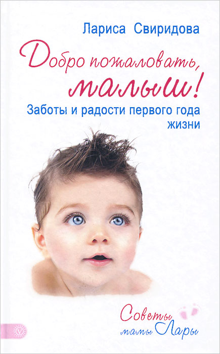 Добро пожаловать, малыш! Заботы и радости первого года жизни12296407 Добро пожаловать, малыш! Заботы и радости первого года жизни12296407Мама Лара отвечает на главный вопрос: что в силах сделать родители в первый год жизни ребенка, чтобы он вырос здоровым физически и психически? Почему он плачет? Когда кормить? Нужен ли режим? Когда он начнет спать по ночам? Укачивать или нет? Почему я так чувствую себя после родов? Отчего происходят кризисы после рождения малыша? Чему и когда учится малыш? А также многое другое, что не дает покоя родителям, - в книге жизненно важных советов для мам.