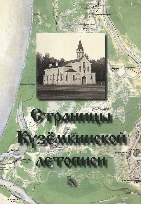 Страницы Куземкинской летописи