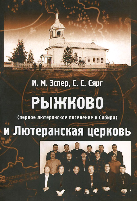 Рыжково. Первое лютеранское поселение в Сибири и лютеранская церковь