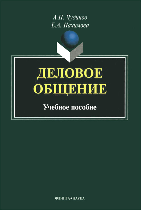 Деловое общение. Учебное пособие