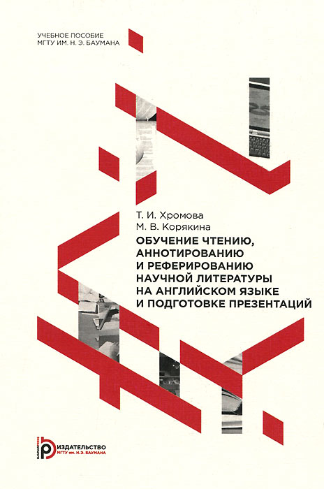 Обучение чтению, аннотированию и реферированию научной литературы на английском языке и подготовке презентаций. Учебное пособие