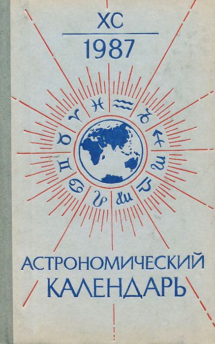 Астрономический календарь на 1987 год. Переменная часть