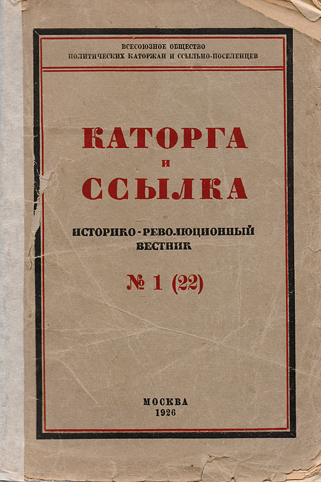 Каторга и ссылка. Историко-революционный вестник, № 1 (22)