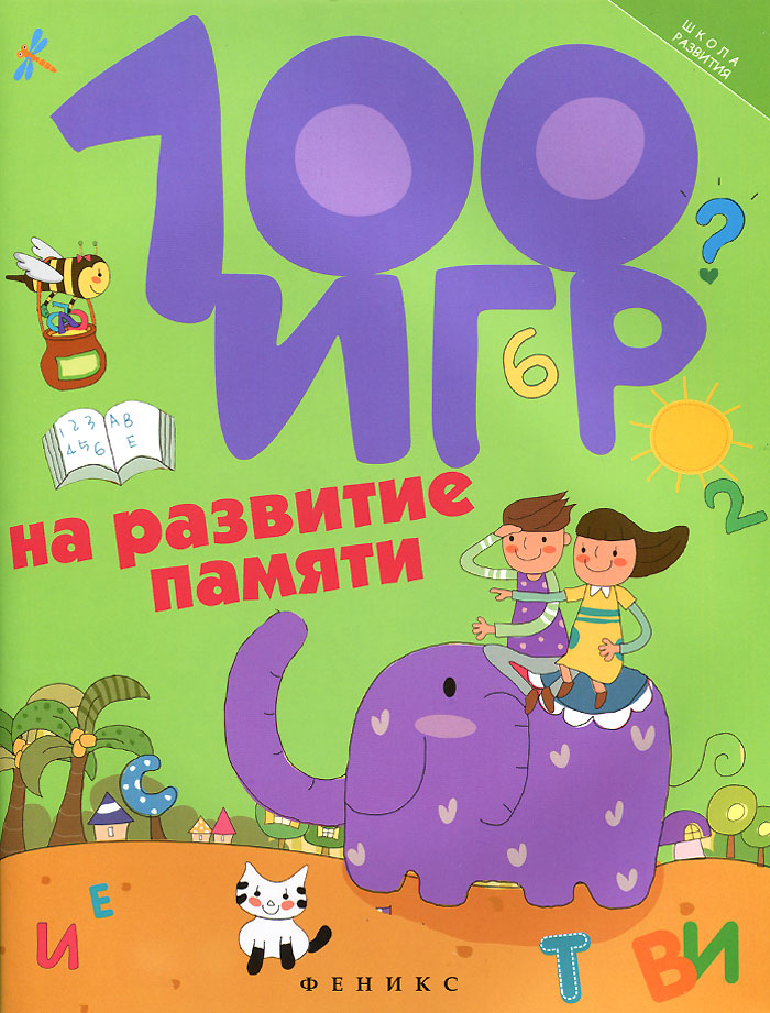100 игр на развитие памяти12296407 100 игр на развитие памяти12296407Одна из задач учителя в начальных классах состоит в том, чтобы научить детей использовать определенные приемы запоминания. К ним можно отнести деление текста на смысловые части, прослеживание основных смысловых линий, выделение смысловых опорных пунктов или слов, возвращение к уже прочитанным частям текста для уточнения их содержания, мысленное припоминание прочитанной части и воспроизведение вслух и про себя всего материала, а также рациональные приемы заучивания наизусть. Благодаря этому учебный материал понимается, связывается со старым и включается в общую систему знаний, имеющуюся у ребенка. В книге вы найдете игровые упражнения для развития памяти у детей дошкольного и младшего школьного возраста. Каждая игра сопровождается рекомендациями по подбору реквизита, также указан возраст ребенка, для которого предназначена игра, и подробно описан ход игры. Данные игры помогут получить наилучшие результаты родителям и педагогам.