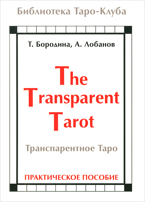 Книга "Транспарентное Таро" . Практическое пособие