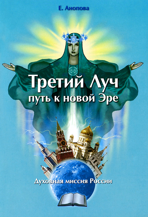 Книга "Третий луч - путь к новой эре. Духовная миссия России"