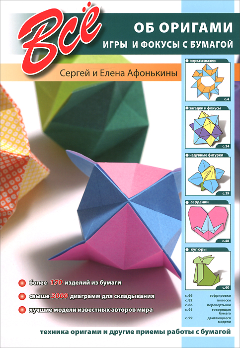Все об оригами. Игры и фокусы с бумагой