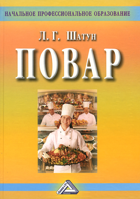 Повар. Учебное пособие