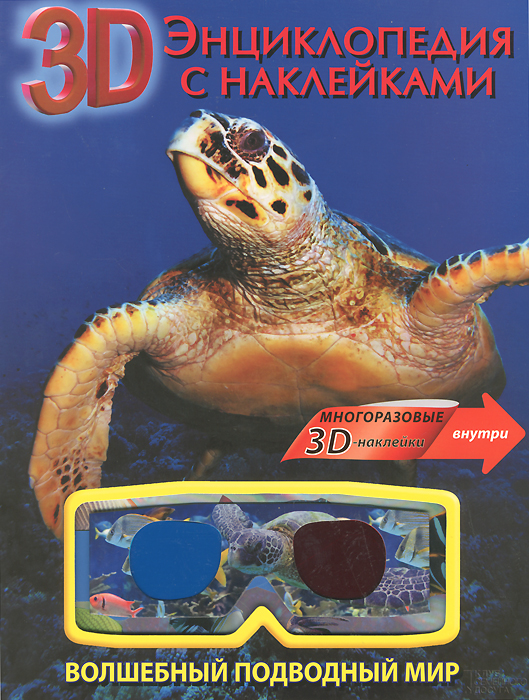 Волшебный подводный мир. Энциклопедия с наклейками (+ 3D-очки)