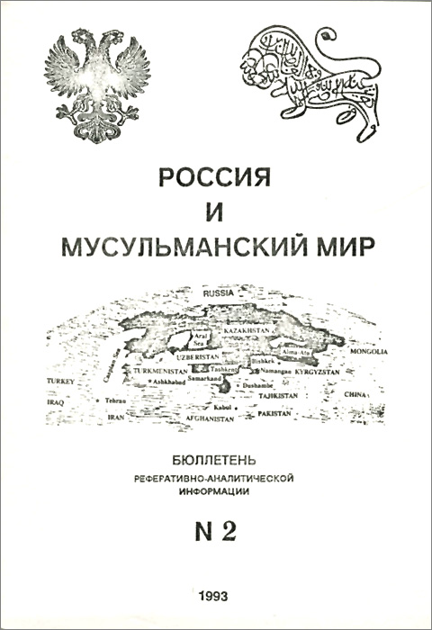 Россия и мусульманский мир. Бюллетень реферативно-аналитической информации, № 2, 1993