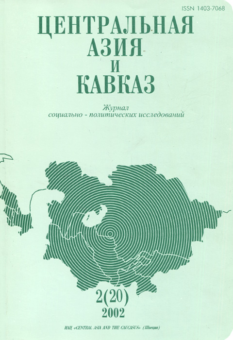 Центральная Азия и Кавказ, № 2(20), 2002