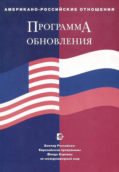 Американо-российские отношения. Программа обновления