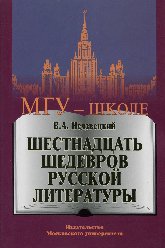 Шестнадцать шедевров русской литературы